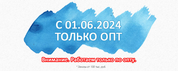 Только опт